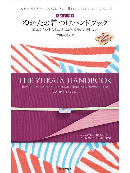安田多賀子作の英語訳付き ゆかたの着つけハンドブック the Yukata Handbook:基本からお手入れまで ふだんづかいの楽しみ方: 本編の作品詳細 - 予約可能